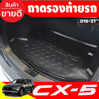 ถาดท้าย MAZDA CX5 CX-5 2018-2019 (N)