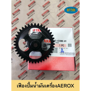 เฟืองปั้มน้ำมันเครื่อง AEROX YAMAHA *ของแท้ศูนย์* แก้ปัญหาน้ำมันเครื่องเลี้ยงไม่ทั่วแคล้ง