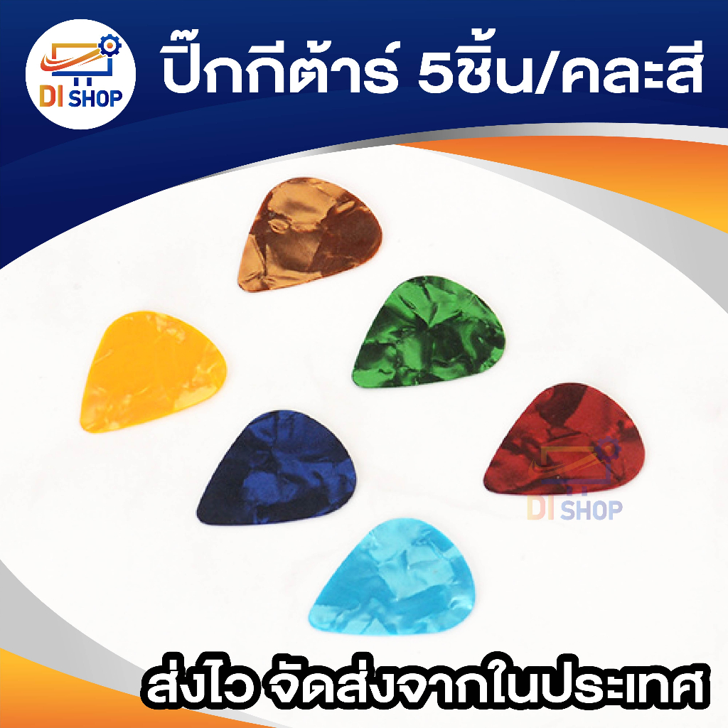 ปิ๊กกีต้าร์-plectrum-สีต่างๆ-5ชิ้น-คละสี-ปิ๊กกีต้าร์-bass-acoustic-อุปกรณ์เสริมกีต้าร์และเครื่องดนตรีอื่นๆ