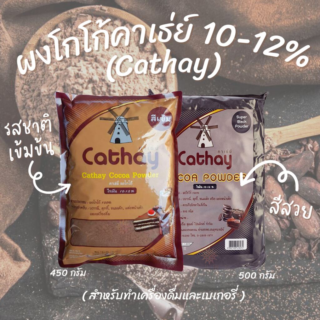 ผงโกโก้คาเธ่ย์-โกโก้ผงสีเข้ม-450กรัม-cathay-cocoa-pawder