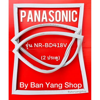 ขอบยางตู้เย็น PANASONIC รุ่น NR-BD418V (2 ประตู)