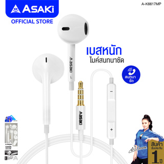 Asaki หูฟังเอียร์โฟนสมอลทอล์คและรีโมทคอนโทรล มีไมค์ในตัว พร้อมปุ่มเพิ่ม-ลดเสียง กดรับ-วางสายได้ รุ่น A-K6617MP ประกัน1ปี
