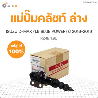 แม่ปั๊มคลัชท์ ล่าง สำหรับรถยนต์ ISUZU D-MAX(1.9 BLUE POWER) ปี2016-2019 แท้ศูนย์ (8-97949006-0)