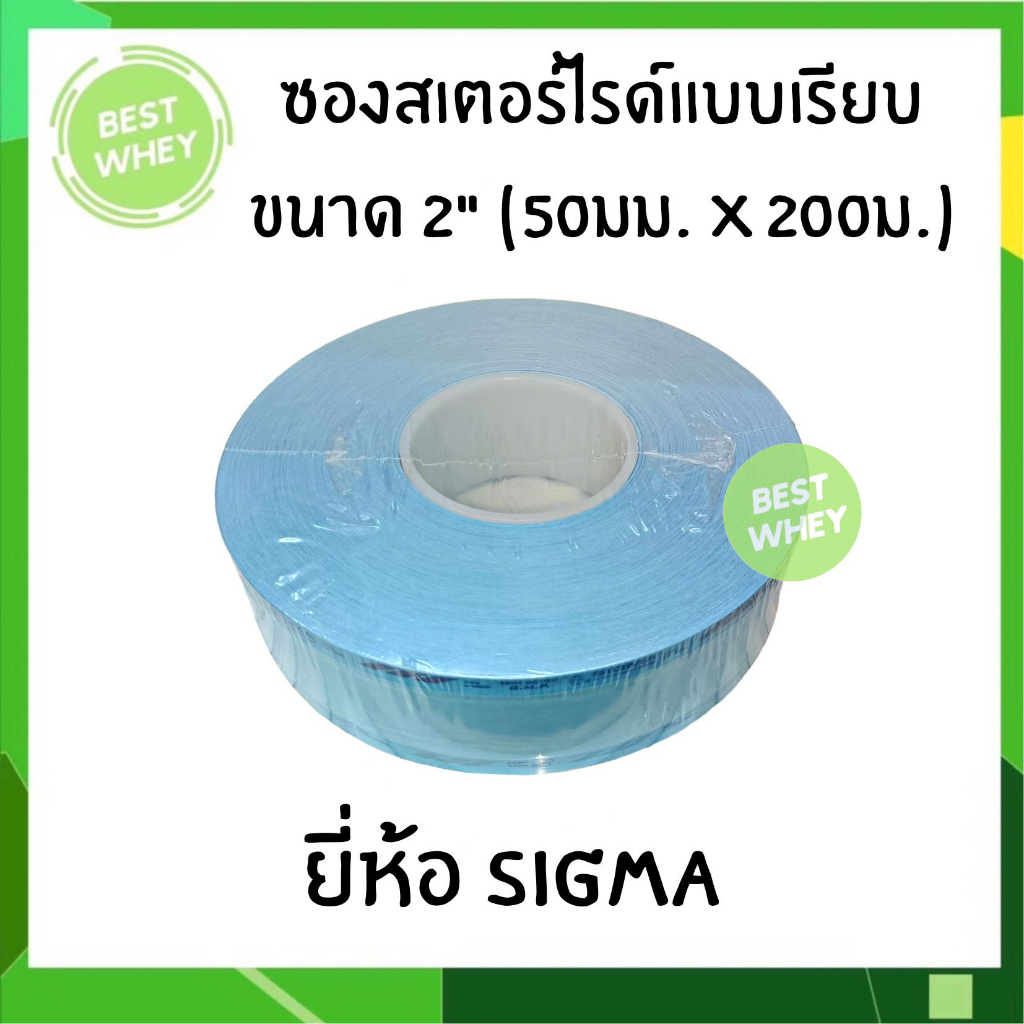 ซองสเตอร์ไรด์-2-นิ้ว-50-mm-x-200m-ซองสเตอร์ไรด์ทางการแพทย์-ซองบรรจุเวชภัณฑ์