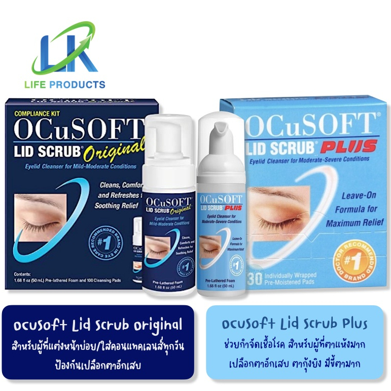Ocusoft lid scrub original (สีน้ำเงิน) / Ocusoft lid scrub plus (สีฟ้า ...