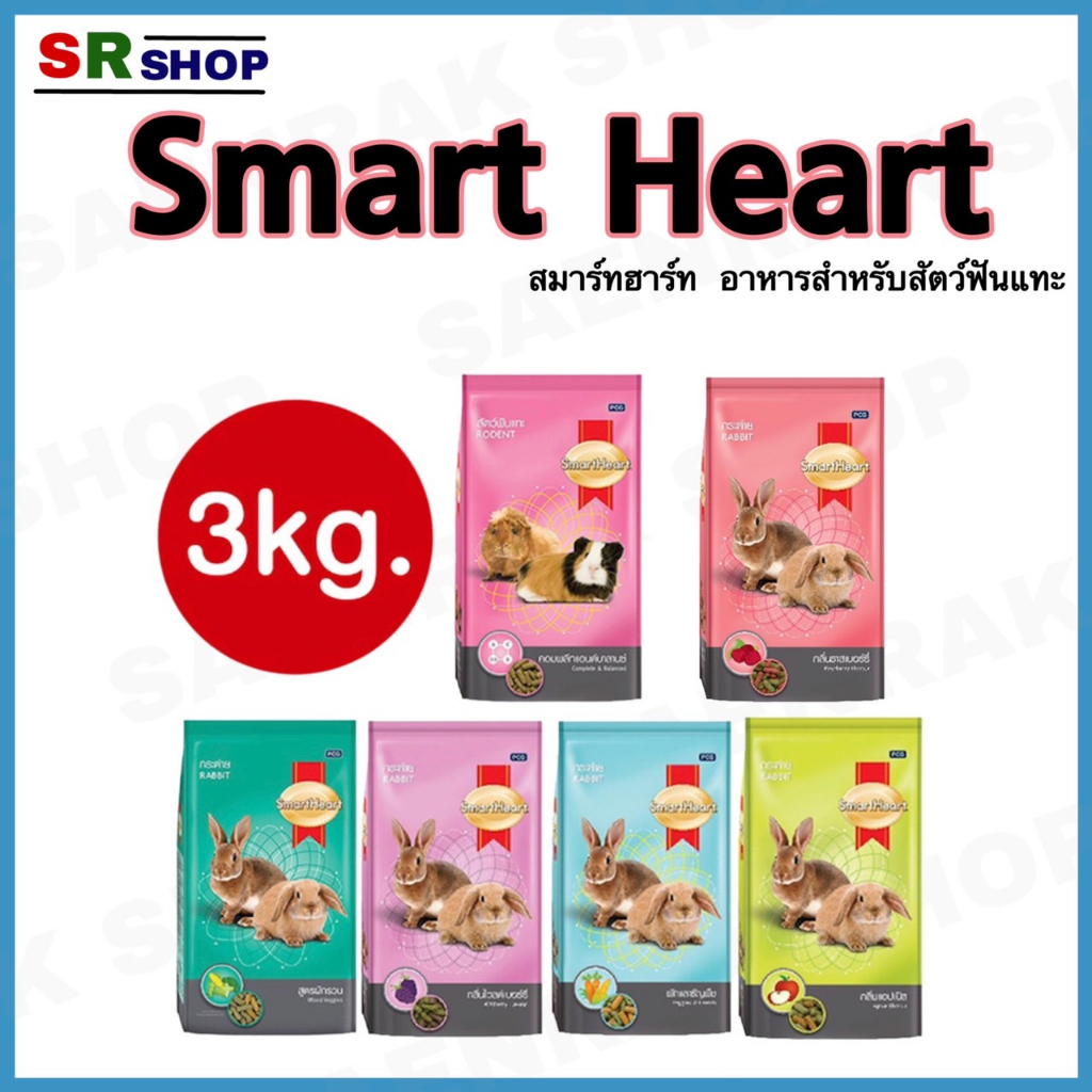 SmartHeart Rabbit สมาร์ทฮาร์ท อาหารกระต่าย อาหารสัตว์ฟันแทะ 3 kg ...