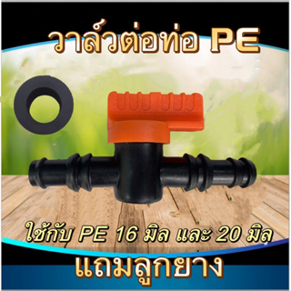 วาล์ว pe วาล์วพีอี วาล์วปิดเปิด วาล์วหรี่น้ำ ต่อท่อพีอี ขนาด 16-20 มิล(แถมลูกยาง16 มิล)คละสี