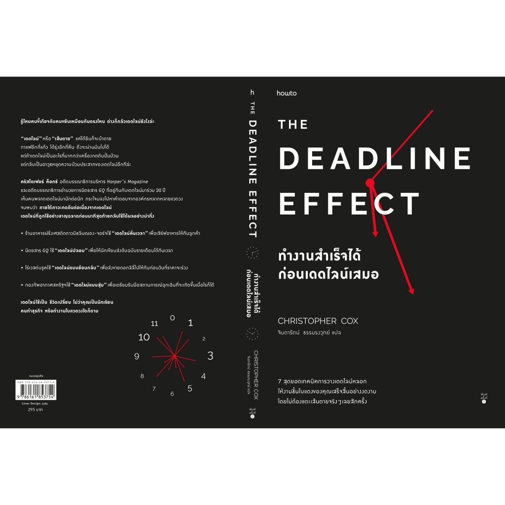 หนังสือ-the-deadline-effect-ทำงานสำเร็จได้ก่อนเดดไลน์เสมอ-คริสโตเฟอร์-ค็อกซ์-สำนักพิมพ์-อมรินทร์-how-to