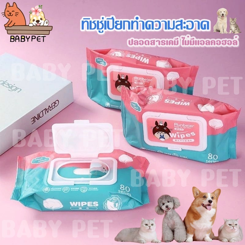 ภาพหน้าปกสินค้าBABY PET  ทิชชู่เปียก ทิชชู่เปียกทำความสะอาด พร้อมส่ง น้ำเต็มๆแผ่น 1ห่อ 40 เเผ่น ทิชชู่เปียก จากร้าน babypet99 บน Shopee