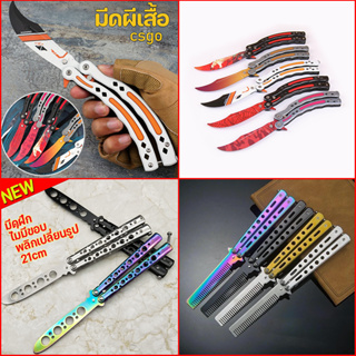 สินค้า พร้อมส่ง มีดบาลิซอง มีดผีเสื้อ มีดซ้อมบาลิซอง balisong ซ้อม มีด csgo