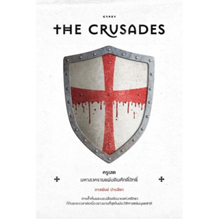 หนังสือ The Crusades ครูเสด มหาสงครามแผ่นดินศักดิ์สิทธิ์  ภาสพันธ์ ปานสีดา   ยิปซี   บทความสารคดี ประวัติศาสตร์ พร้อมส่ง