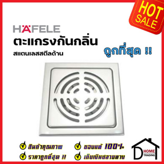 HAFELE ตะแกรงกันกลิ่น สแตนเลสสตีลเงา หน้าเหลี่ยมขนาด122.5x122.5x50mm. 589.04.906 ตะแกรงดักกลิ่น ตะแกลงท่อน้ำทิ้ง เฮเฟเล่