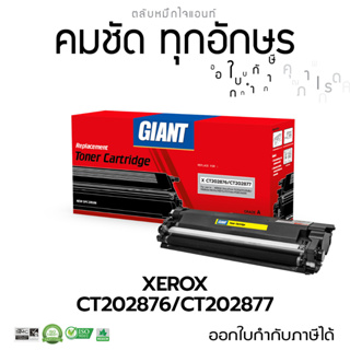 ตลับหมึก Giant Fuji Xerox CT202877 รองรับเครื่องพิมพ์ Fuji Xerox DocuPrint M235dw/ M235z/ P235d/ P235db มีใบกำกับภาษี