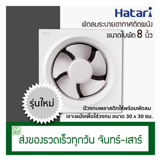 เช็ครีวิวสินค้าHatari พัดลมดูดอากาศติดผนัง ขนาดใบพัด 8 นิ้ว รุ่น VW20M2(N)