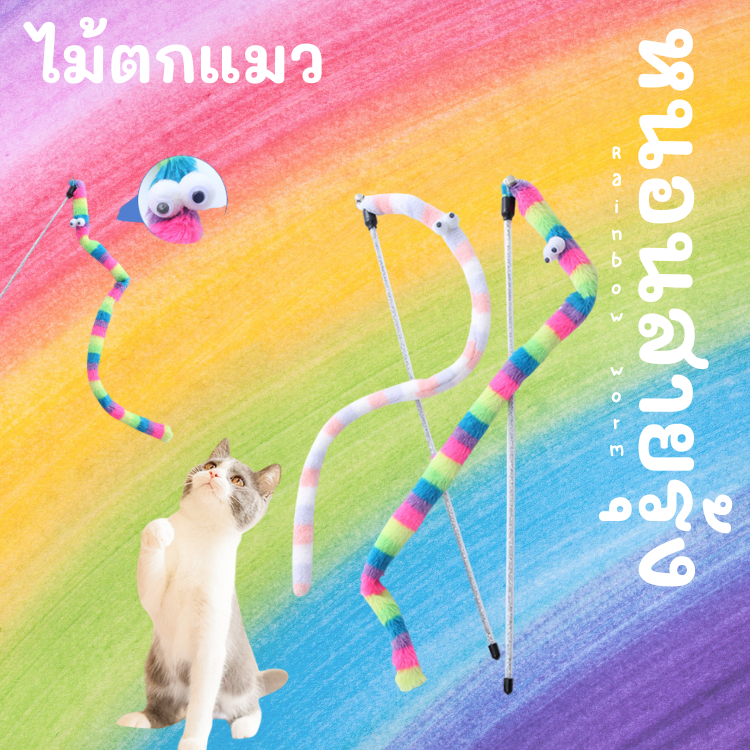 meaoparadise-ไม้ตกแมว-ไม้ล่อแมว-ของเล่นแมว-หนอนสายรุ้ง-cat-teaser-cat-stick-ของเล่นแมวราคาส่ง