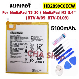 Hua wei MediaPad T5 10 AGS2-L09 AGS2-W09 AGS2-L03 AGS2-W19 / MediaPad M3 8.4 "HB2899C0ECWแท็บเล็ต100% 5100Mahแบตเตอรี่