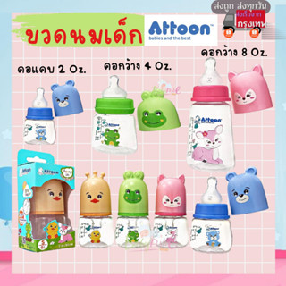 ขวดนมเด็กแฟนซี Attoon จุกเสมือนนมแม่ ขวดนมคอแคบ คอกว้าง ของไทย พร้อมส่ง