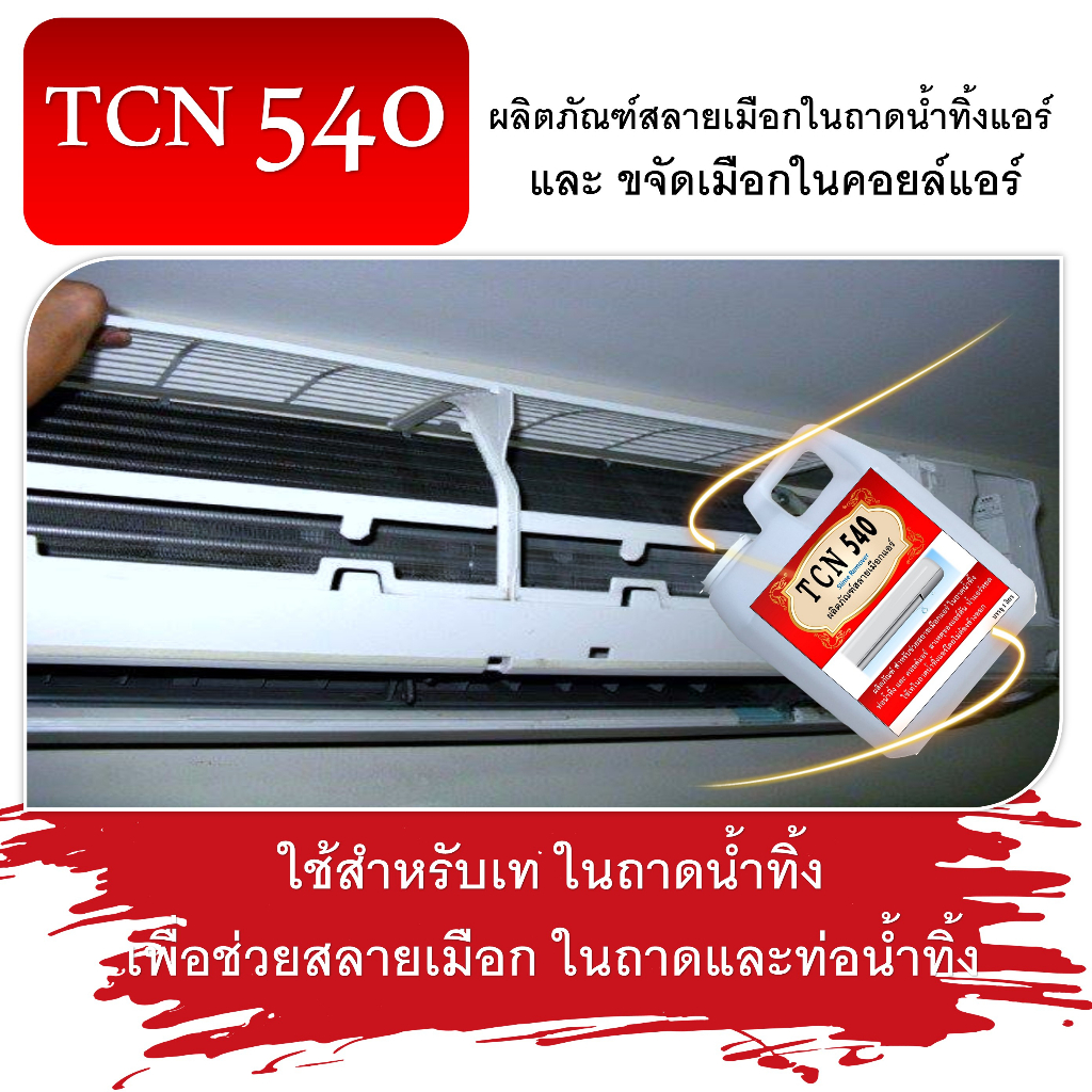 tcn540-น้ำยาละลายเมือก-ในถาดน้ำทิ้งแอร์-ที่เป็นสาเหตุให้ท่อตัน-จนเกิดการอุดตันจนน้ำล้นถาดแอร์