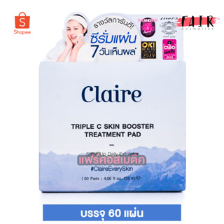 โฉมใหม่ Claire Triple C Skin Booster Treatment Pad [60 แผ่น - แบบกระปุก] แผ่นสำลี 2 หน้า ชนิดพิเศษ