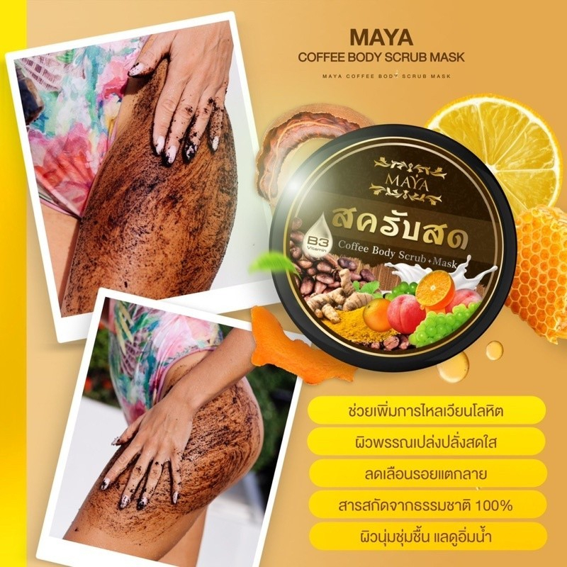 coffee-body-scrub-maya-สครับสด-มายา-250-g