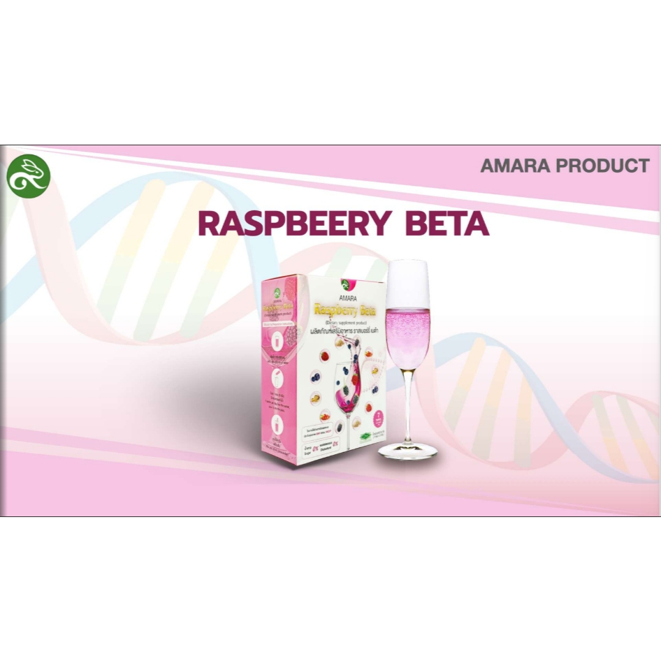 raspberry-beta-ราสเบอร์รี่-เบต้า-อาหารเสริมเพื่อสุขภาพ-อมรา-amara