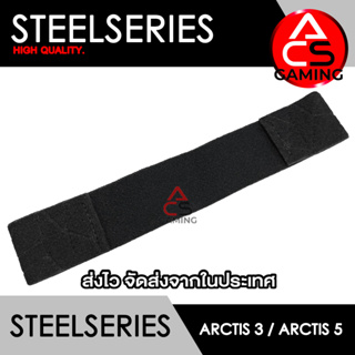 ACS (Sh01) ผ้าคาดหัวหูฟัง Steelseries (ผ้าสีดำ/มีลาย) สำหรับรุ่น Arctis 3 / Arctis 5 Gaming Headset (จัดส่งจากกรุงเทพฯ)