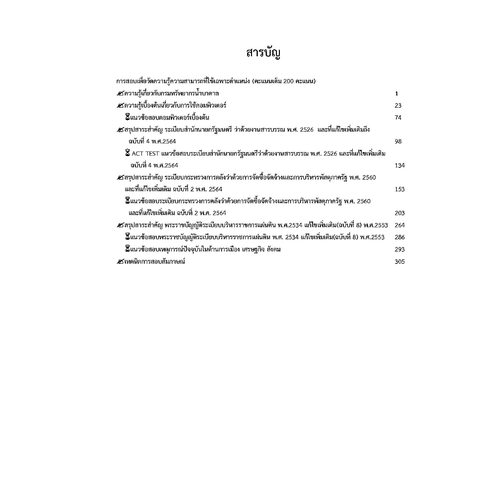 คู่มือสอบนักจัดการงานทั่วไปปฏิบัติการ-กรมทรัพยากรน้ำบาดาล-ปี-66