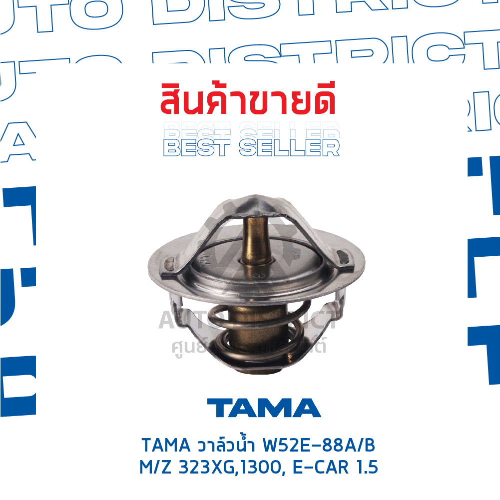 tama-วาล์วน้ำ-w52e-88a-b-mazda-323xg-1300-e-car-1-5-mirage-จำนวน-1-ตัว