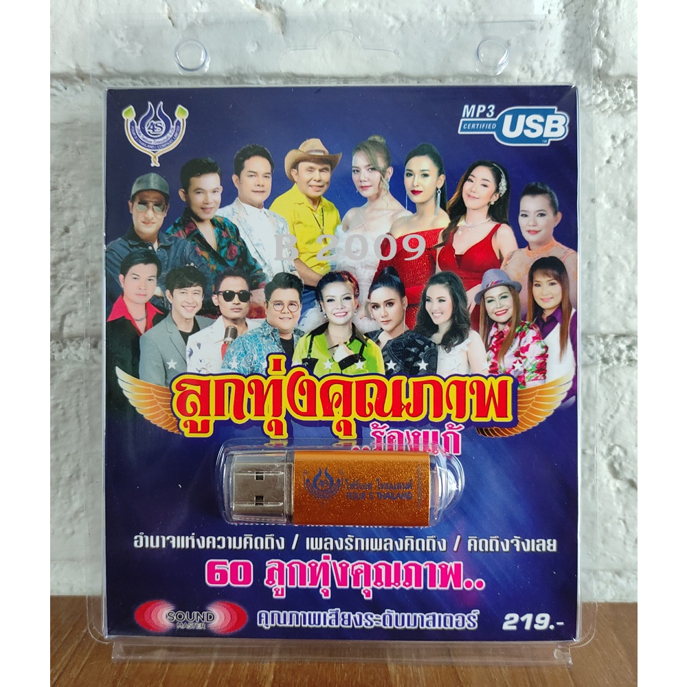 usb-แฟลชไดร์ฟ-flash-drive-mp3-ลูกทุ่งคุณภาพ-ร้องแก้-usb-4475