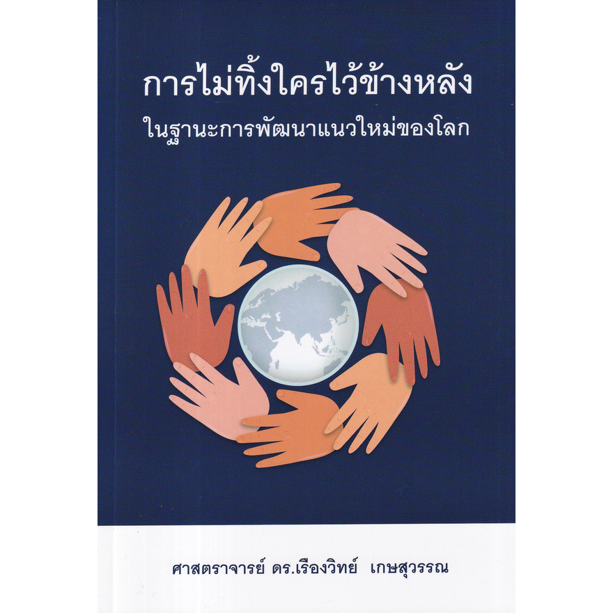 ศูนย์หนังสือจุฬาฯ-การไม่ทิ้งใครไว้ข้างหลัง-ในฐานะการพัฒนาแนวใหม่ของโลก-9786165947565