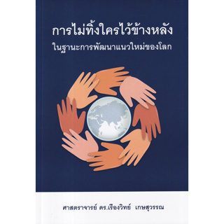 (ศูนย์หนังสือจุฬาฯ) การไม่ทิ้งใครไว้ข้างหลัง ในฐานะการพัฒนาแนวใหม่ของโลก (9786165947565)