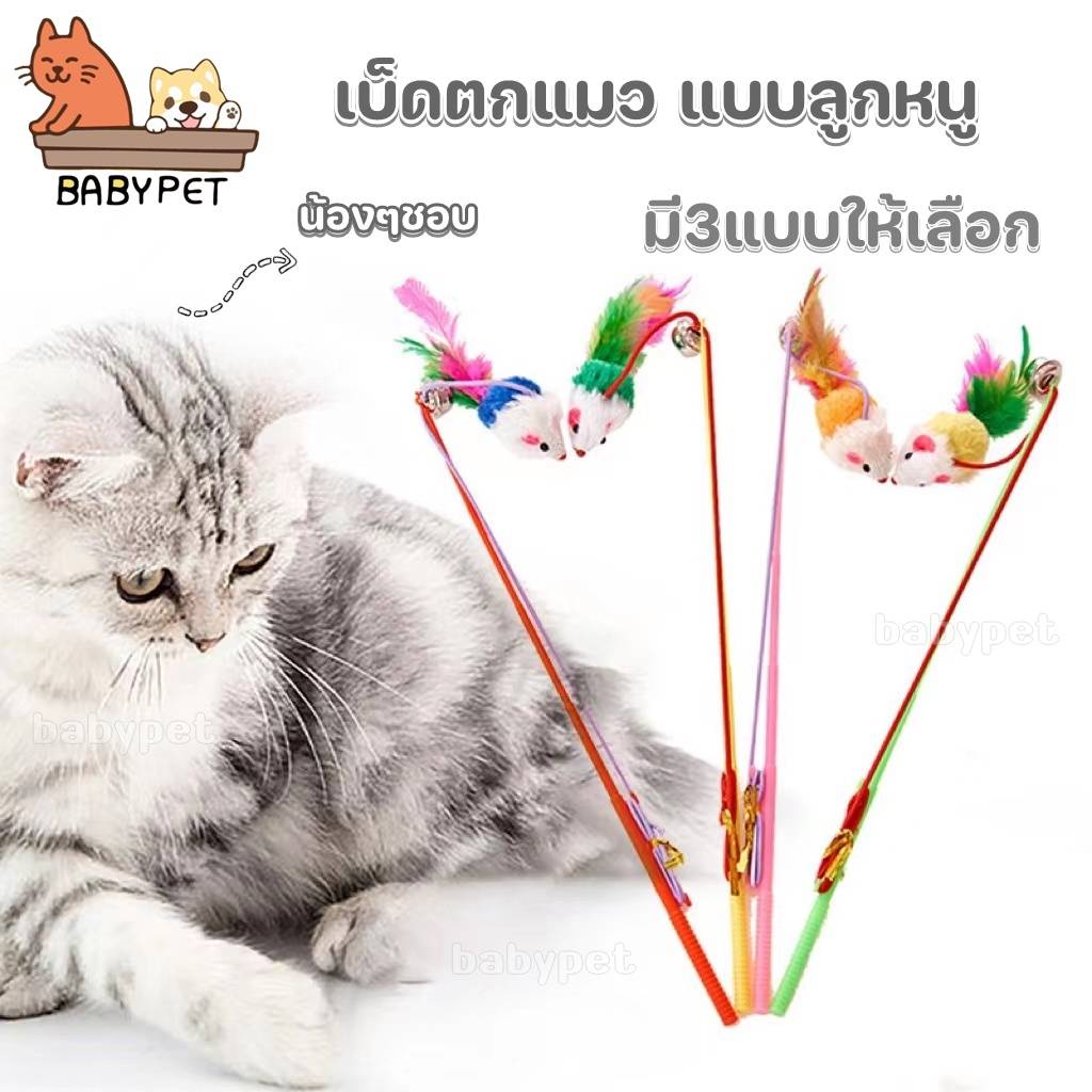 p-baby-pet-เบ็ดตกแมว-แบบลูกหนู-ไม้ล่อแมว-ของเล่นแมว-ของเล่นสำหรับแมว-ไม้ตกแมวหางยาว