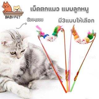 【P】BABY PET 😺เบ็ดตกแมว แบบลูกหนู ไม้ล่อแมว ของเล่นแมว ของเล่นสำหรับแมว ไม้ตกแมวหางยาว 😻🎐