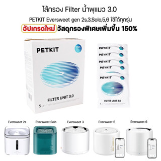 Petkit filter gen 2.0 และ 3.0 รุ่นใหม่(ใช้สำหรับ รุ่น solo,2s,3,รุ่น6ไวเลสปั้ม)