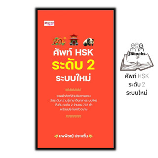 หนังสือ ศัพท์ HSK ระดับ 2 ระบบใหม่ : การใช้ภาษาจีน คำศัพท์ภาษาจีน คู่มือสอบวัดระดับความรู้ภาษาจีน HSK