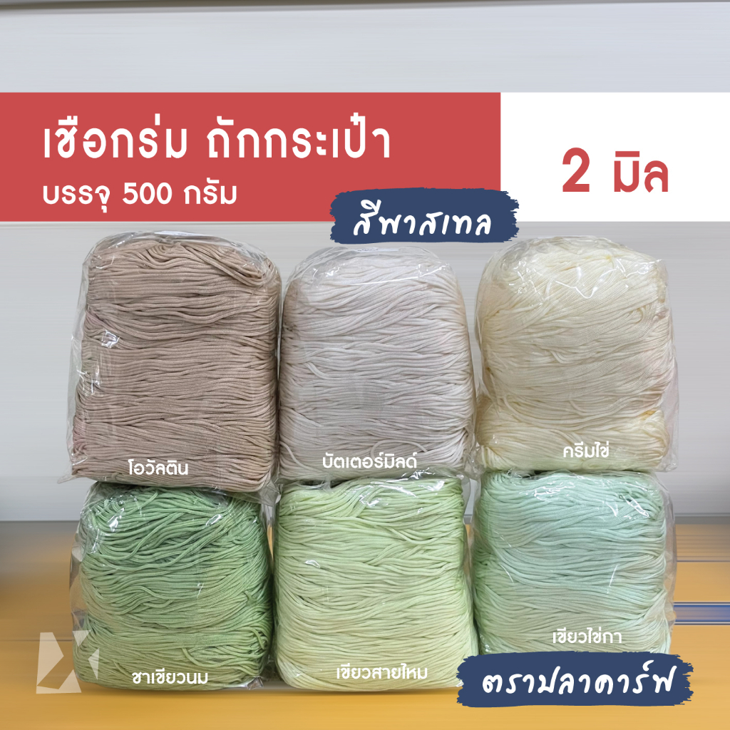 ภาพหน้าปกสินค้าเชือกร่มถักกระเป๋า (2มิล 500g) 1.8 มม (สีชุด 1) พาสเทล ตราปลาคาร์ฟ carp เบอร์1 ไหมพรมถักหมวกกระเป๋า งานฝีมือ ถักโครเชต์ จากร้าน ropetoday บน Shopee