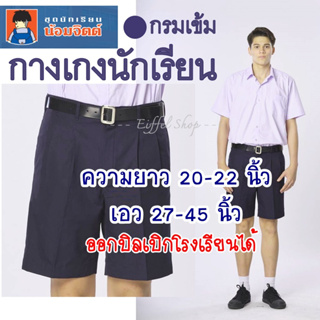 {ยาว20-22นิ้ว} กางเกงนักเรียน ชาย สีกรมเข้ม (ผ้าโทเร) ประถม มัธยม - น้อมจิตต์