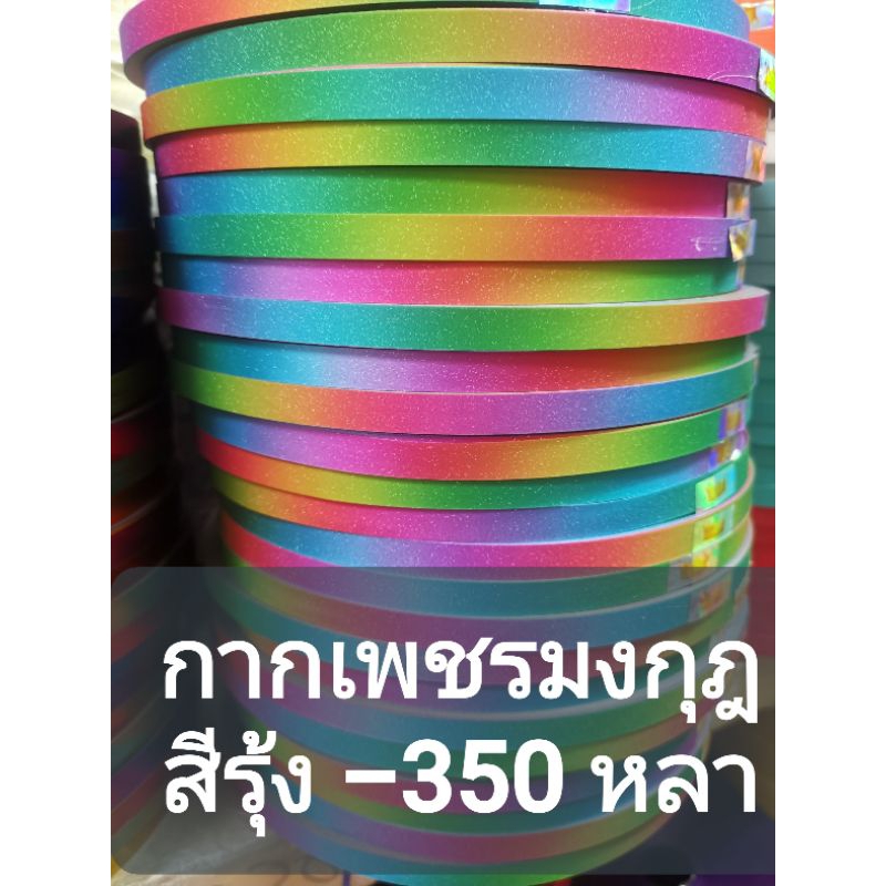 ริบบิ้นพับเหรียญ-เหรียญโปรยทาน-กากเพชร-350-หลา