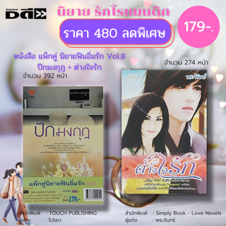 หนังสือ แพ็กคู่ นิยายฟินอิ่มรัก Vol.8 : TOUCH PUBLISHING : หนังสือนิยาย ปีกมงกุฏ (ไปรยา) + หนังสือนิยาย ต่างใจรัก (พระจั