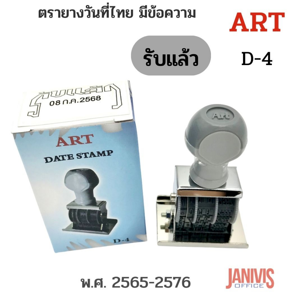 ภาพหน้าปกสินค้าตรายางวันที่ไทย มีข้อความ รับแล้ว ART D-4