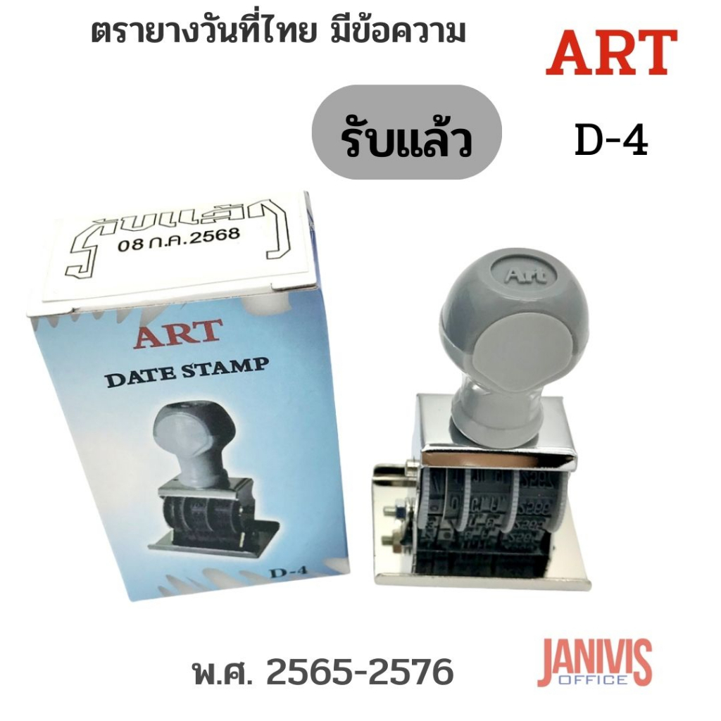 รูปภาพของตรายางวันที่ไทย มีข้อความ รับแล้ว ART D-4ลองเช็คราคา