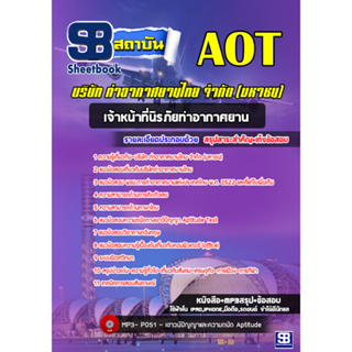แนวข้อสอบเจ้าหน้าที่นิรภัยท่าอากาศยาน บริษัท ท่าอากาศยานไทย AOT