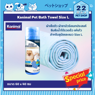 สินค้า Kanimal Pet Bath Towel ผ้าเช็ดตัว ผ้าชามัวร์อเนกประสงค์ ซึมซับน้ำได้รวดเร็ว แห้งไว สำหรับสุนัขและแมว Size L