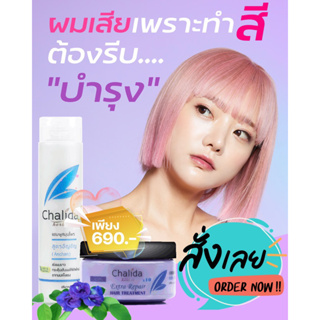 Chalida Herbal ผลิตภัณฑ์สำหรับเส้นผม สูตรอัญชัน ฟื้นผมเสียเร่งด่วน หยุดร่วง