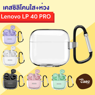 เคส Lenovo lp40 pro ปลอกหูฟัง เคสซิลิโคนใสแบบนิ่มบลูทูธไร้สายเคสป้องกัน เคสหูฟัง เคสหูฟังซิลิโคน