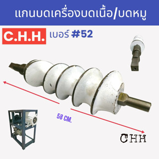 แกนบด #52 C.H.H. (04-1908) อะไหล่แกนเครื่องบดเนื้อ เครื่องบดหมู  #52 C.H.H.