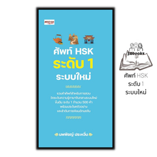 หนังสือ ศัพท์ HSK ระดับ 1 ระบบใหม่ : การใช้ภาษาจีน คำศัพท์ภาษาจีน คู่มือสอบวัดระดับความรู้ภาษาจีน HSK