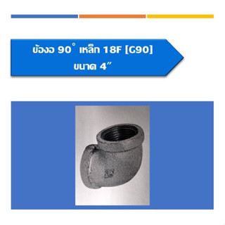 ข้องอ90เหล็ก ข้อต่อแบบเกลียว ขนาด4"