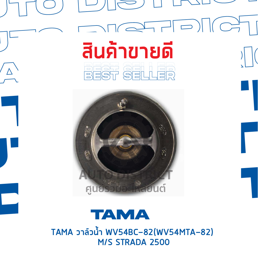 tama-วาล์วน้ำ-wv54bc-82-wv54mta-82-mitsubishi-strada-2500-จำนวน-1-ตัว