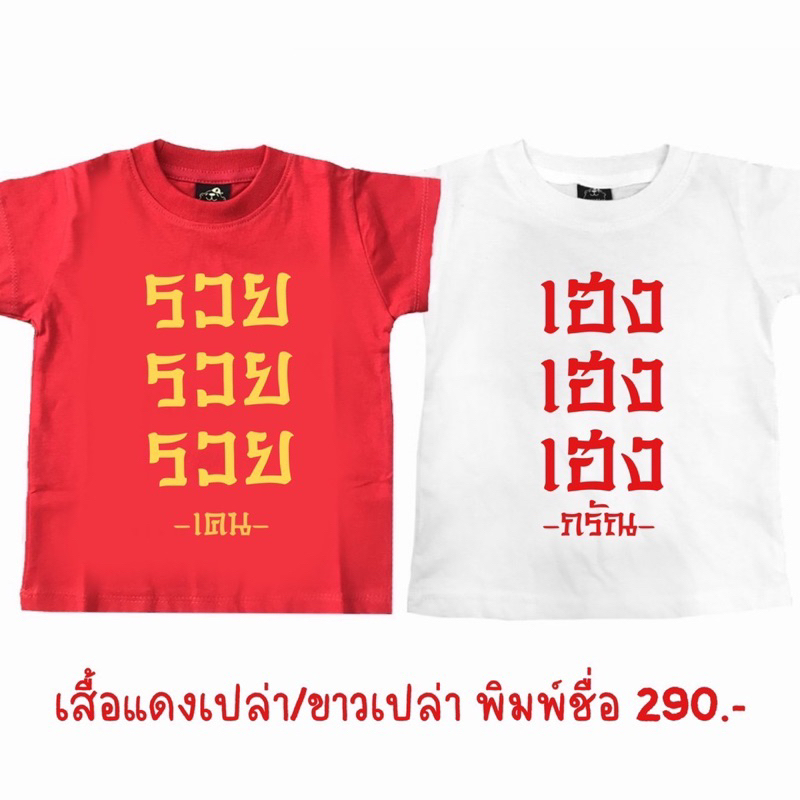 lalemon-เสื้อตรุษจีนเด็ก-พิมพ์ชื่อได้-มีไซด์-s-xxl